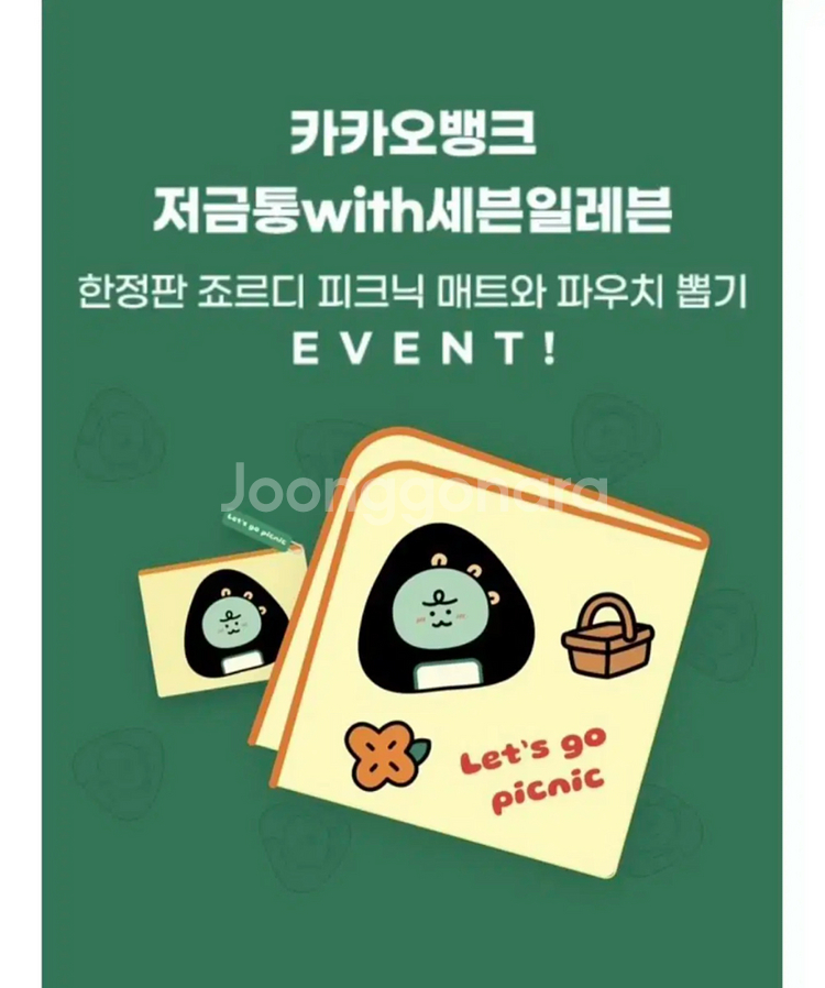한정판 삼각김밥 죠르디 피크닉 매트카카오뱅크 세븐일레븐 콜라보 미개봉--2