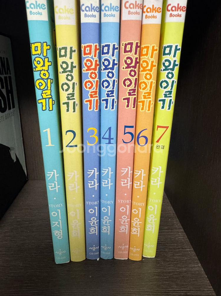 카라 마왕일기 1~7권 세트--0