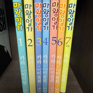 카라 마왕일기 1~7권 세트