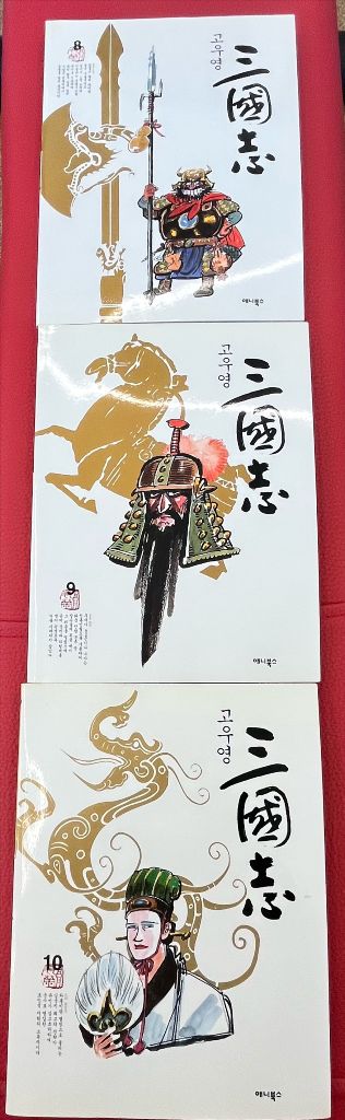 고우영 삼국지 10권--1