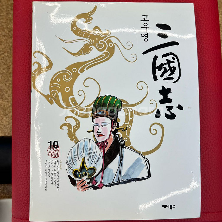 고우영 삼국지 10권--2