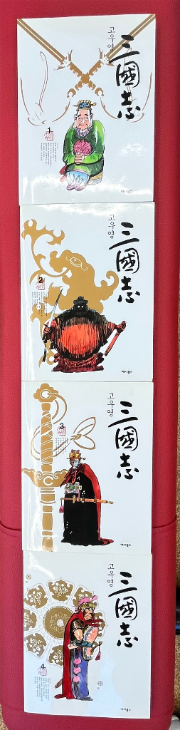 고우영 삼국지 10권--5