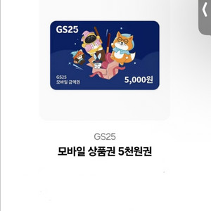 편의점 모바일 상품권 5천원권