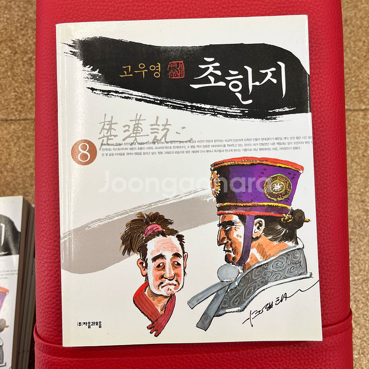 초한지 만화책 전8권 세트--1