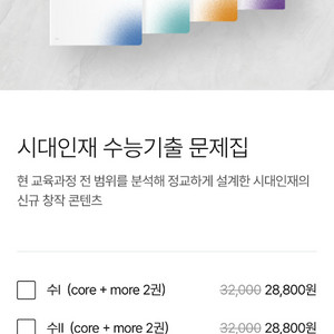 시대인재 수능기출문제집 수1,2코어모어