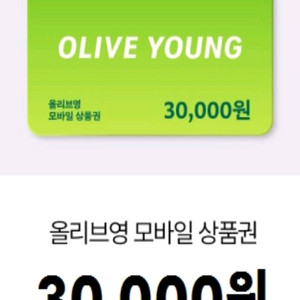 올리브영 모바일 상품권 3만원권