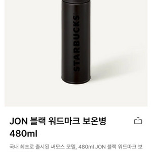 스타벅스 jon블랙 워드마크 보온병 새상품
