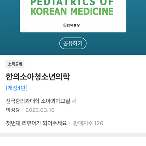 한의소아청소년의학 개정4판