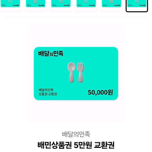 배달의민족 5만원 상품권