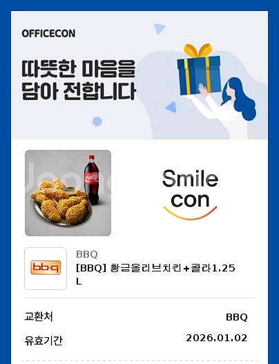 BBQ 황금올리브치킨 황올 +콜라 쿠폰 판매합니다.--0