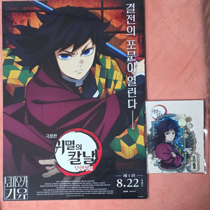 귀멸의칼날 무한성 기유 포스터 아크릴스탠드 세트 굿즈 특전
