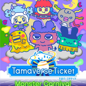 다마고치 유니 몬스터 카니발 티켓