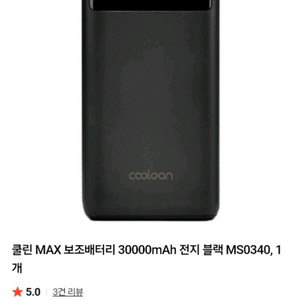 [미개봉] 쿨린 MAX 보조배터리 30000mAh