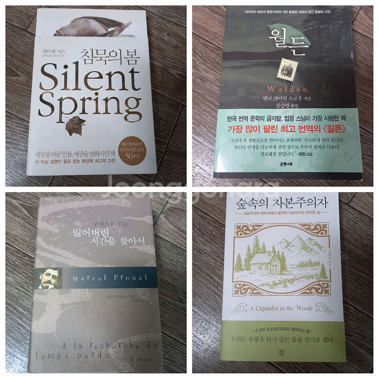 도서4권(침묵의봄,월든,숲속의자본주의자 외_일괄2만원(정가64000원)--0