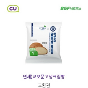 CU 연세)교보문고 생크림빵->2700원 판매