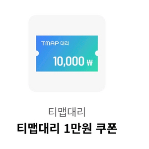 티맵대리 1만원 쿠폰