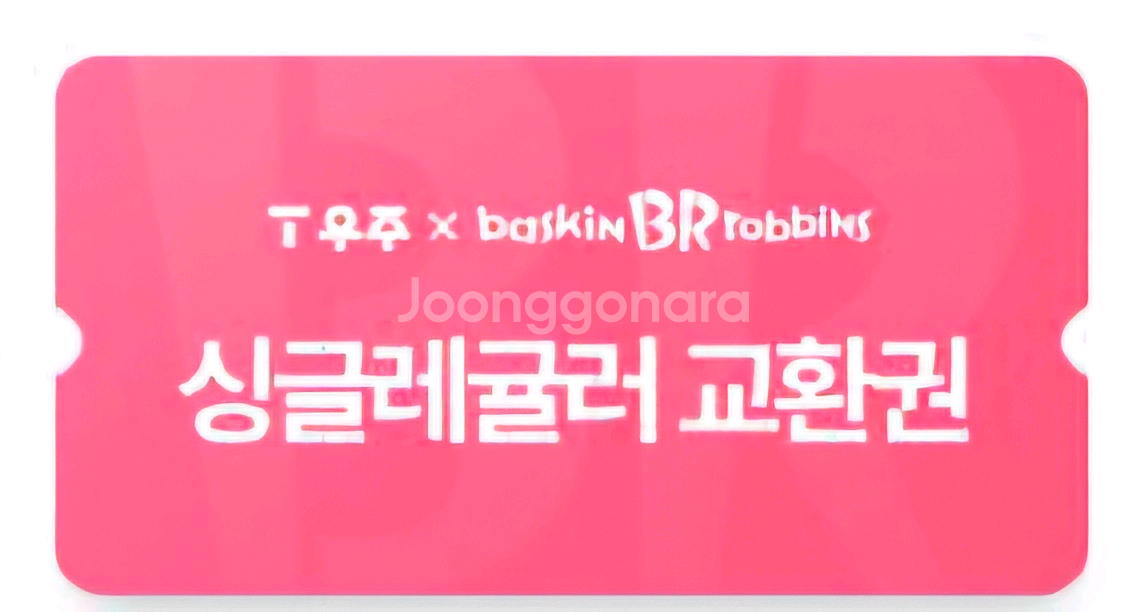 베스킨라빈스 싱글레귤러--0