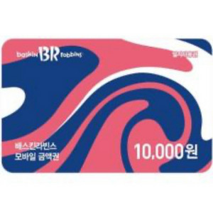베스킨라빈스 배라 배스킨라빈스 1만원 모바일 금액권