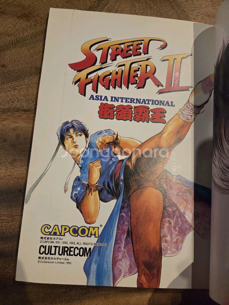 스트리트파이터2 가두패왕 컬러화보집--1