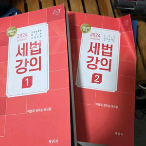 24년도세법강의 1.2/객관식 세법1.2 교재세트