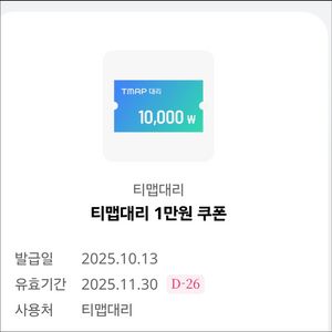 티맵대리 1만원 쿠폰