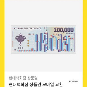 백화점 모바일 상품권 10만원권 2장