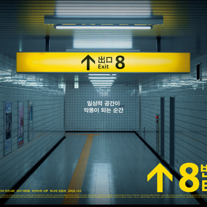 8번출구 메가박스 목동현대 11/9(일) 16:55 6