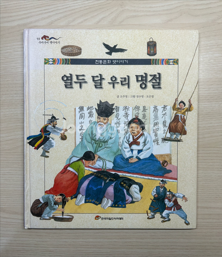 [책] 명품 구비구비 옛이야기 열두 달 우리 명절--0