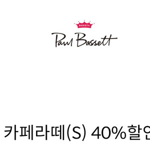 폴바셋 카페라떼 or 룽고 40% 할인쿠폰