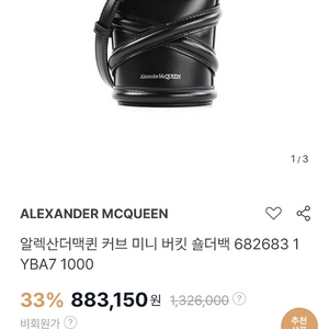 알렉산더맥퀸 커브 미니 버킷백