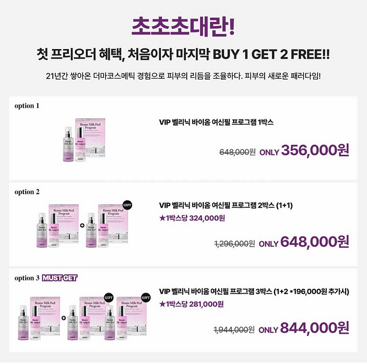 벨리닉 바이옴 여신필 프로그램--0