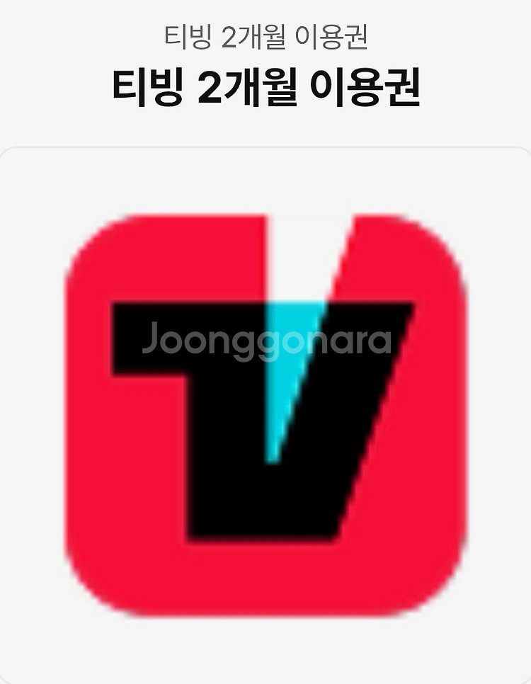 티빙 광고형 스탠다드 2개월 이용권--0