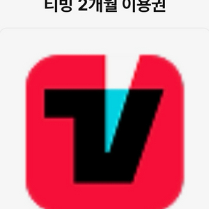 티빙 광고형 스탠다드 2개월 이용권
