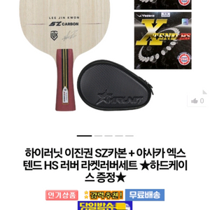 인기)이진권 라켓.러버세트(하드케이스증정)이진권SZ카본FL ST(장지커슈퍼ZLC성능)+야사카.엑스텐드적흑부착+하드케 이미지