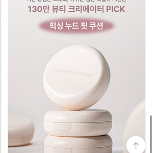 투쿨포스쿨 픽싱 누드핏 쿠션