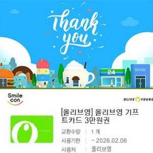 올리브영 모바일 금액권 3만원권 팝니다(분할 사용 가능)