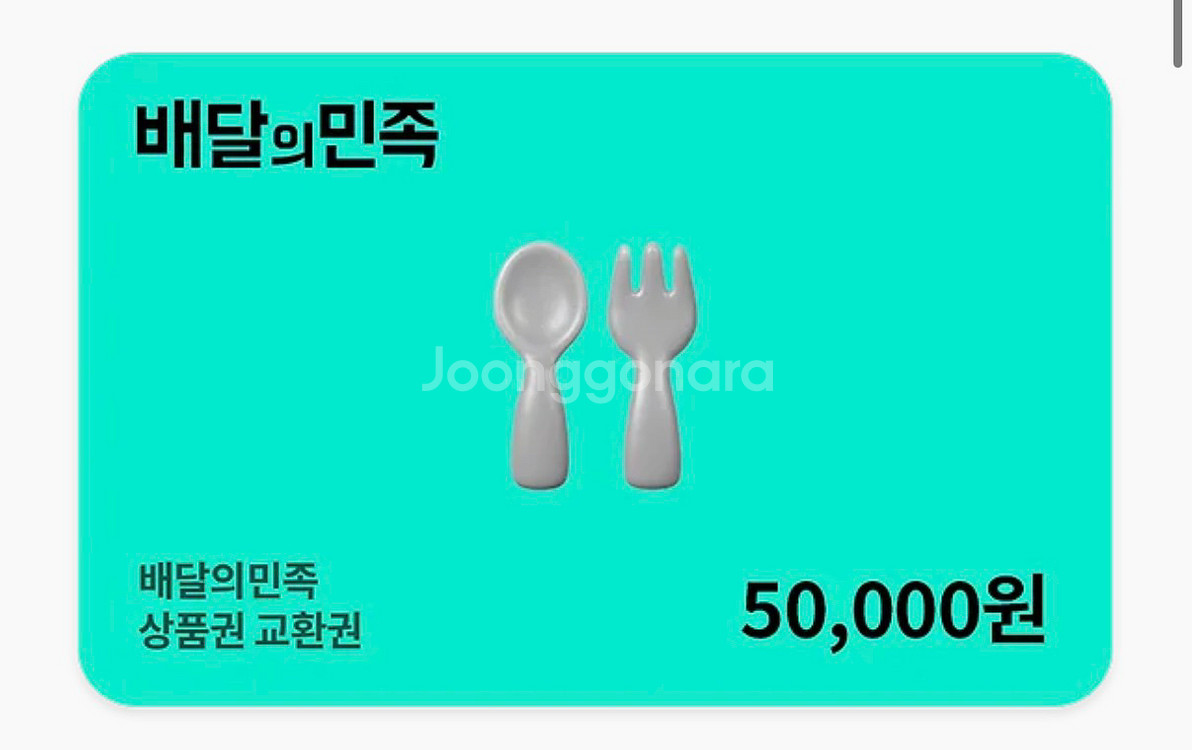 배달의민족 5만원권--0