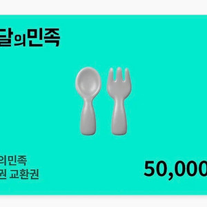 배달의민족 5만원권