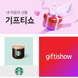 스타벅스 기프티콘