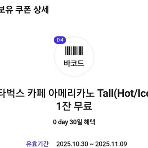 스타벅스 카페 아메리카노 t 증정 쿠폰