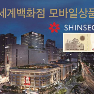 신세계 백화점 + 이마트 상품권 모바일교환권