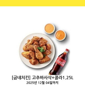 굽네치킨 고추바사살+콜라1.25L 세트