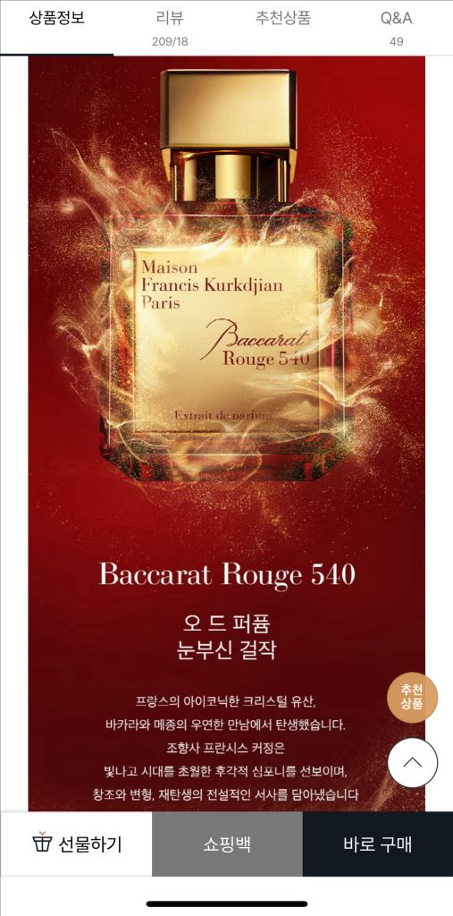 (국문 미개봉) mfk 바카라 루쥬 540 오드퍼퓸 70ml 이미지