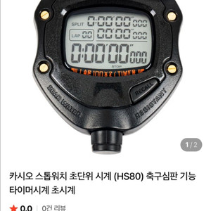 카시오 스톱워치 초시계