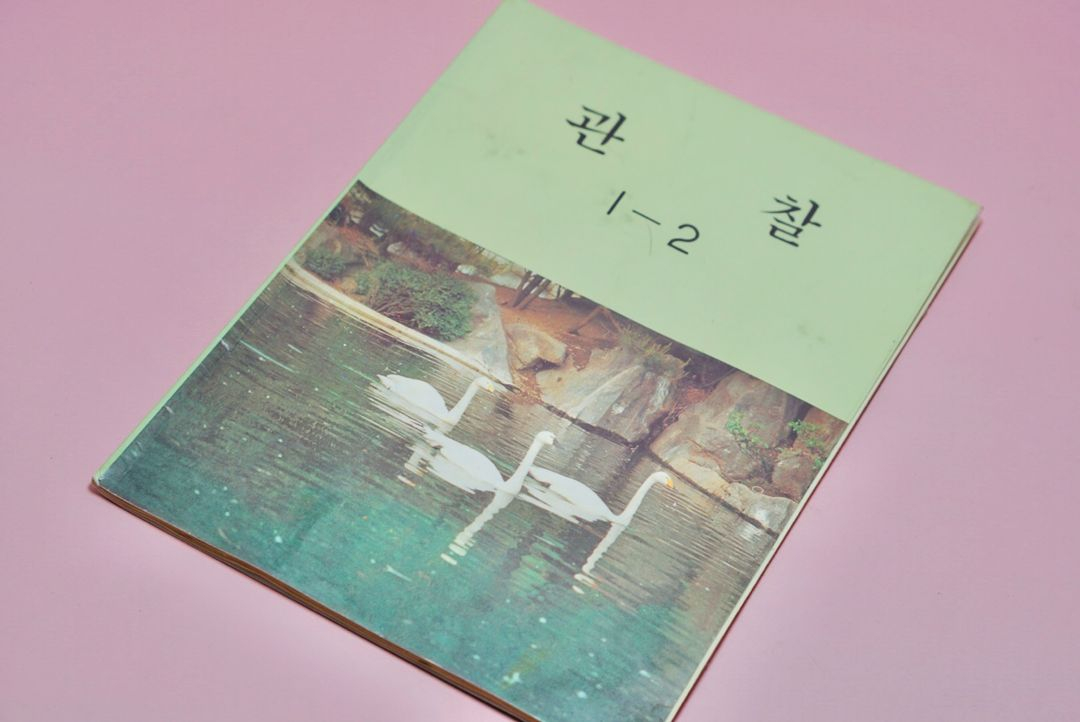 관찰 1-2 옛날 교과서 도서 수집 골동품 빈티지 국민학교 이미지