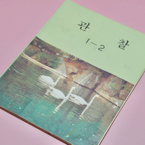 관찰 1-2 옛날 교과서 도서 수집 골동품 빈티지 국민학교 이미지