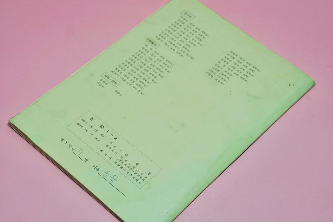 관찰 1-2 옛날 교과서 도서 수집 골동품 빈티지 국민학교 이미지