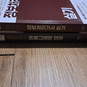 홍달쌤의 정보처리기사 실기 교재 세트 1만원 이미지