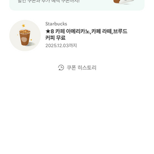 스타벅스 카페 라떼 쿠폰
