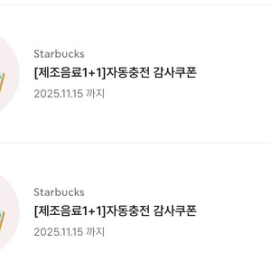 스타벅스 제조음료 1+1 감사쿠폰